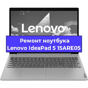 Замена материнской платы на ноутбуке Lenovo IdeaPad 5 15ARE05 в Екатеринбурге